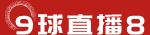 9球直播8